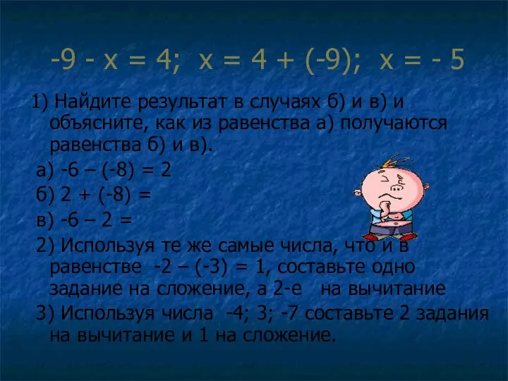 -9 - х = 4; х = 4 + (-9); х