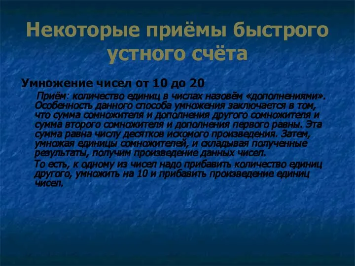 Некоторые приёмы быстрого устного счёта Умножение чисел от 10 до 20