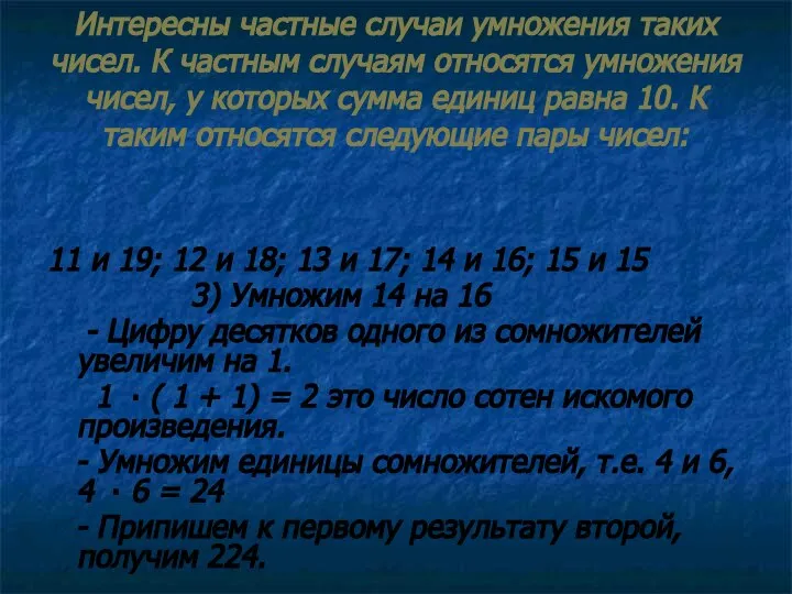 Интересны частные случаи умножения таких чисел. К частным случаям относятся умножения