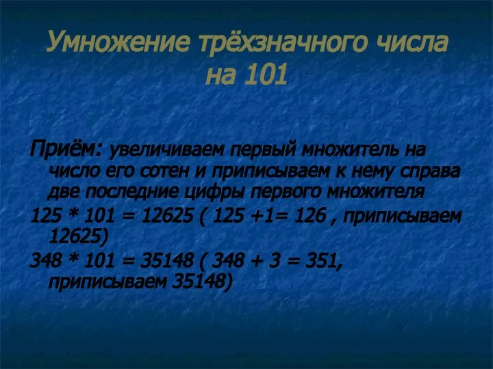 Умножение трёхзначного числа на 101 Приём: увеличиваем первый множитель на число