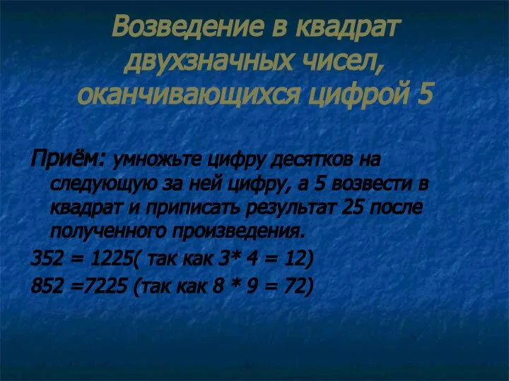 Возведение в квадрат двухзначных чисел, оканчивающихся цифрой 5 Приём: умножьте цифру