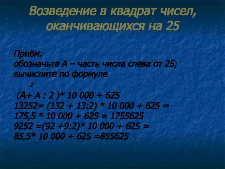 Возведение в квадрат чисел, оканчивающихся на 25 Приём: обозначьте А –