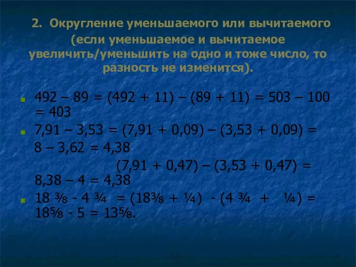 2. Округление уменьшаемого или вычитаемого (если уменьшаемое и вычитаемое увеличить/уменьшить на