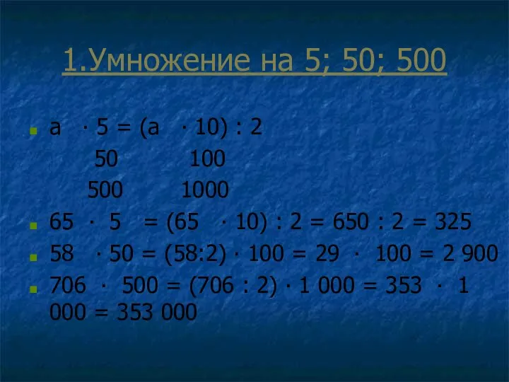 1.Умножение на 5; 50; 500 а ∙ 5 = (а ∙