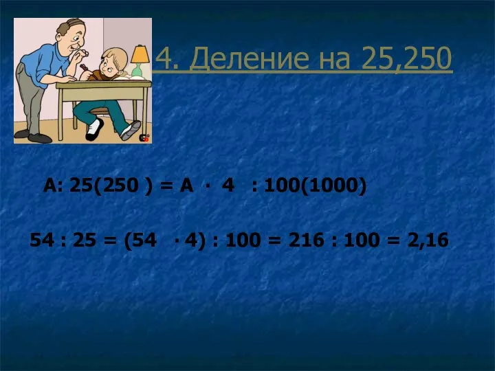 4. Деление на 25,250 А: 25(250 ) = А ∙ 4