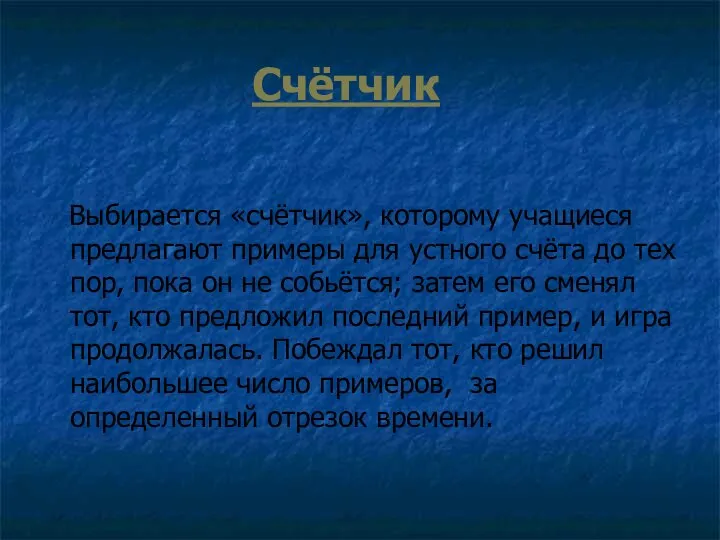 Счётчик Выбирается «счётчик», которому учащиеся предлагают примеры для устного счёта до