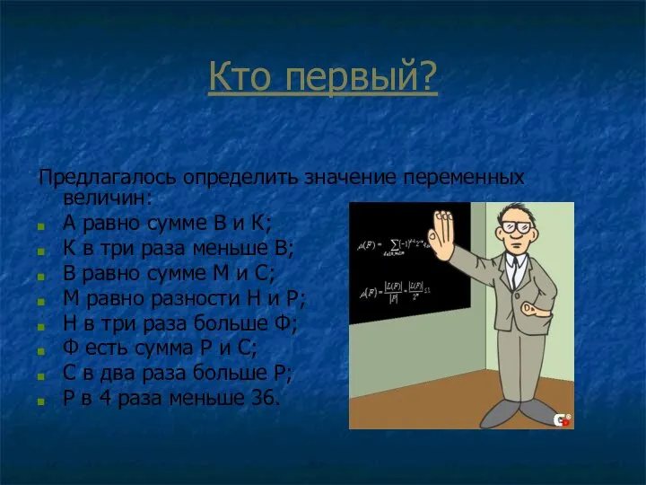 Кто первый? Предлагалось определить значение переменных величин: А равно сумме В