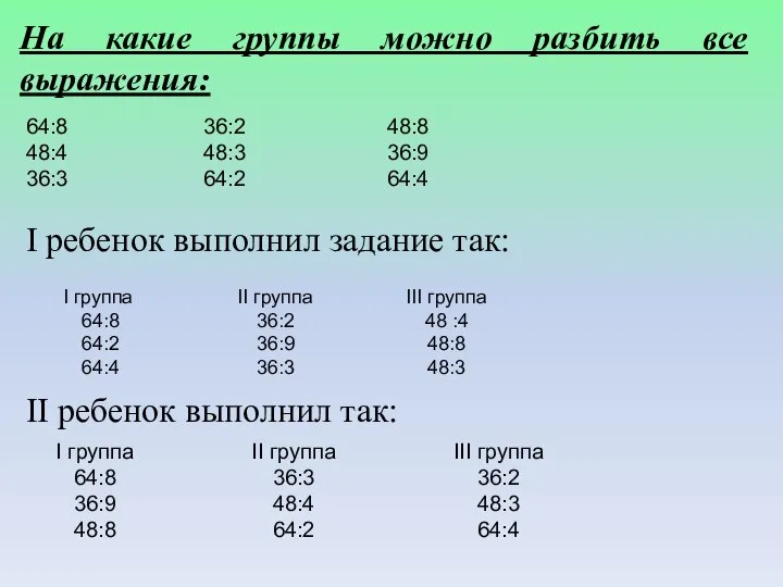 На какие группы можно разбить все выражения: 64:8 48:4 36:3 36:2