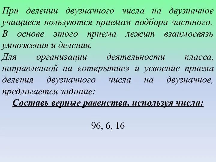 При делении двузначного числа на двузначное учащиеся пользуются приемом подбора частного.