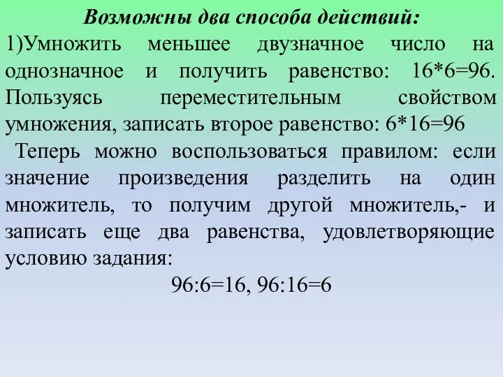 Возможны два способа действий: 1)Умножить меньшее двузначное число на однозначное и