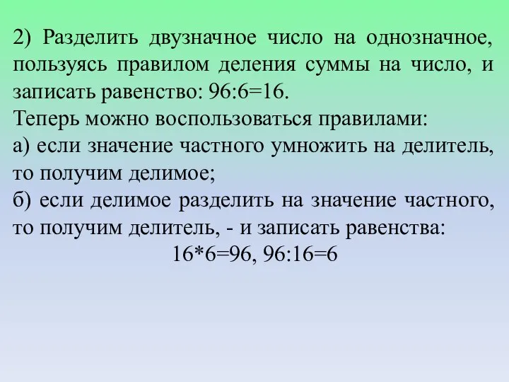 2) Разделить двузначное число на однозначное, пользуясь правилом деления суммы на