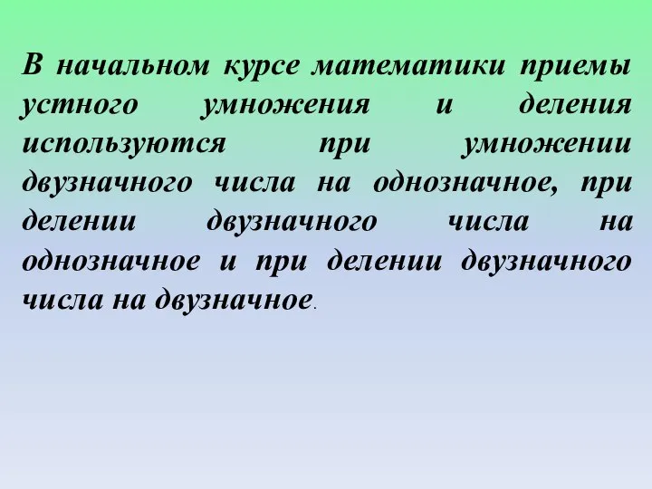 В начальном курсе математики приемы устного умножения и деления используются при