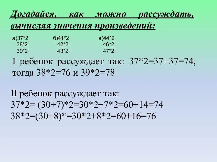 Догадайся, как можно рассуждать, вычисляя значения произведений: а)37*2 38*2 39*2 б)41*2