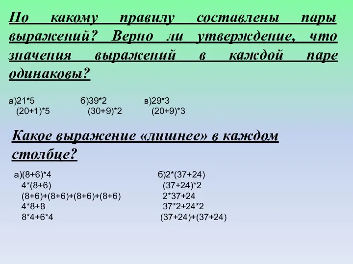 По какому правилу составлены пары выражений? Верно ли утверждение, что значения