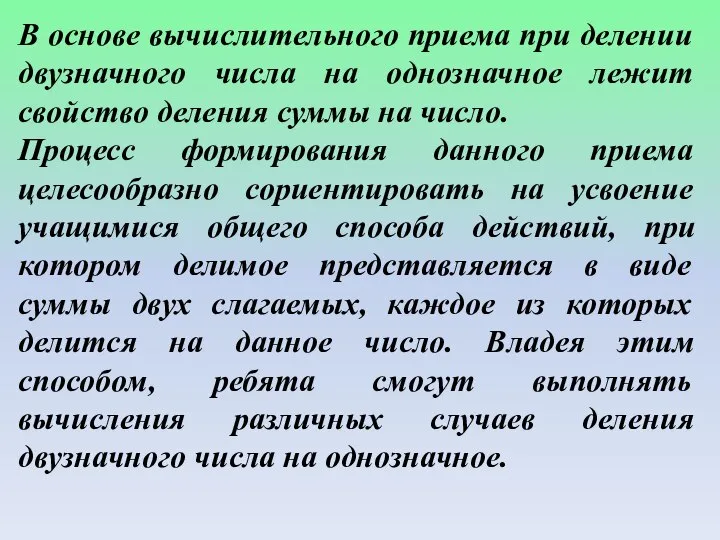 В основе вычислительного приема при делении двузначного числа на однозначное лежит