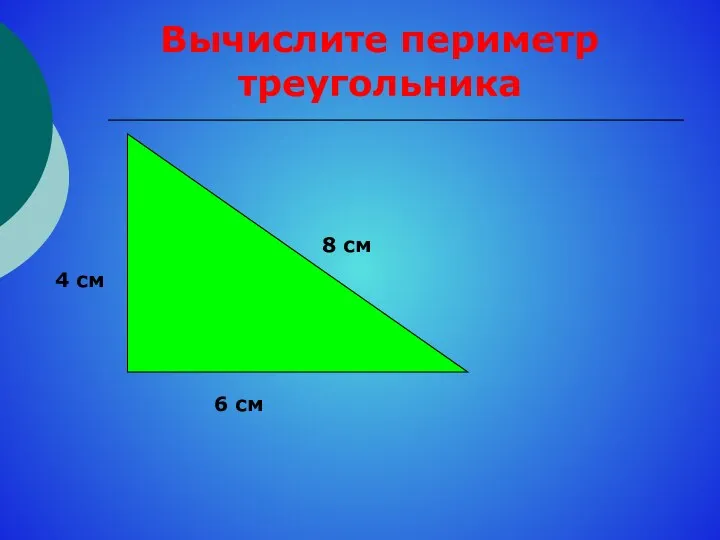 4 см 6 см 8 см Вычислите периметр треугольника