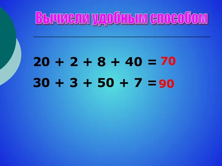 Вычисли удобным способом 20 + 2 + 8 + 40 =