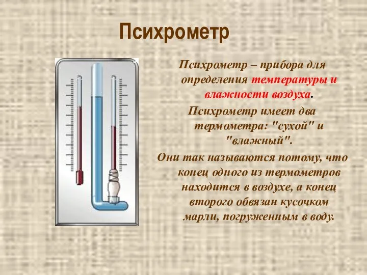 Психрометр Психрометр – прибора для определения температуры и влажности воздуха. Психрометр