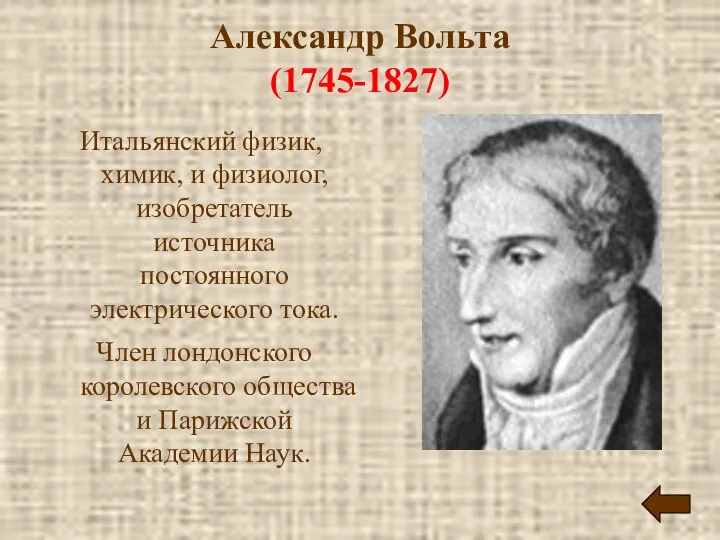 Александр Вольта (1745-1827) Итальянский физик, химик, и физиолог, изобретатель источника постоянного