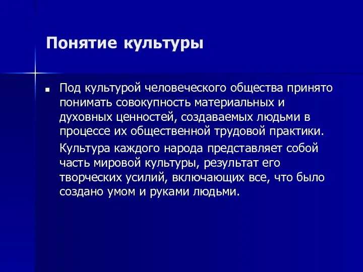 Понятие культуры Под культурой человеческого общества принято понимать совокупность материальных и