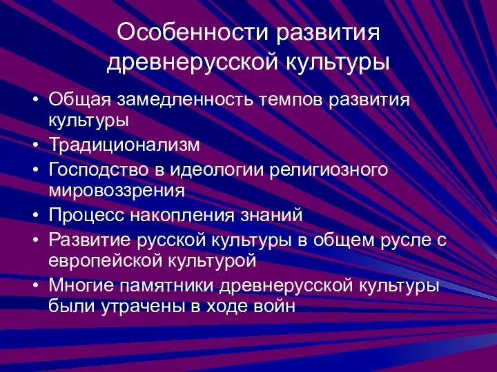 Особенности развития древнерусской культуры Общая замедленность темпов развития культуры Традиционализм Господство