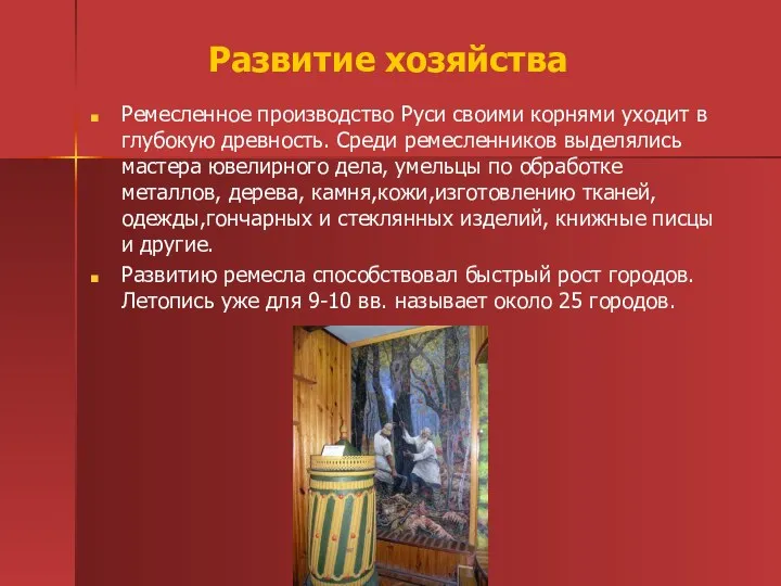 Развитие хозяйства Ремесленное производство Руси своими корнями уходит в глубокую древность.