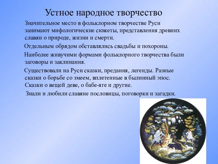 Устное народное творчество Значительное место в фольклорном творчестве Руси занимают мифологические