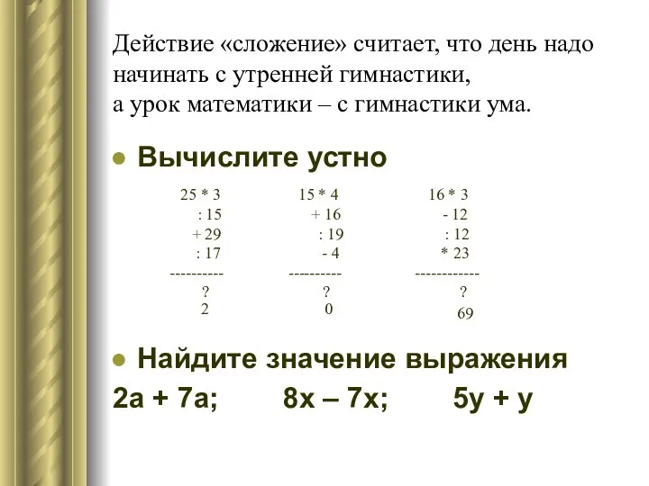 Действие «сложение» считает, что день надо начинать с утренней гимнастики, а