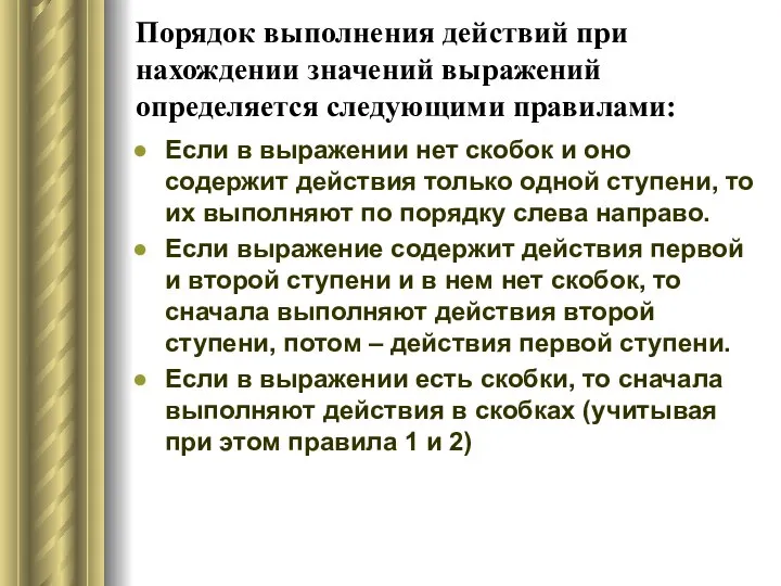 Порядок выполнения действий при нахождении значений выражений определяется следующими правилами: Если