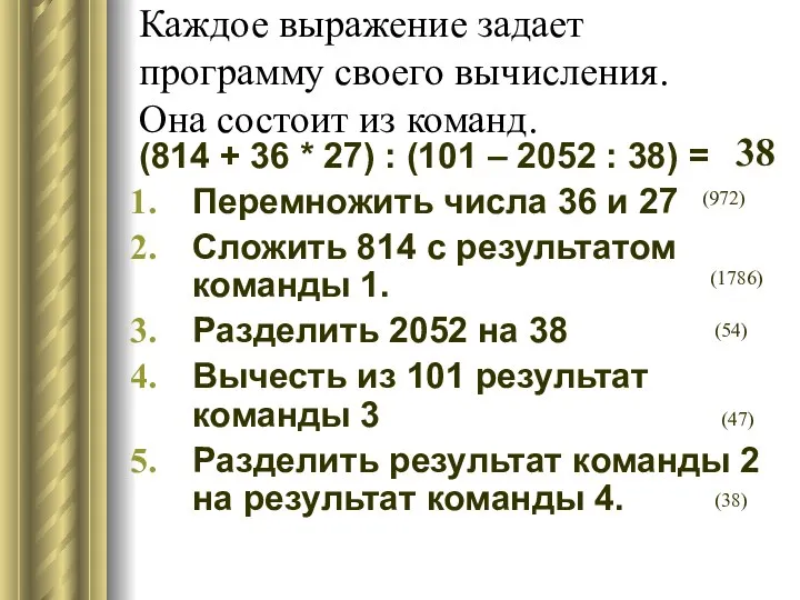 Каждое выражение задает программу своего вычисления. Она состоит из команд. (814