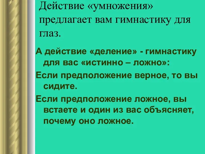 Действие «умножения» предлагает вам гимнастику для глаз. А действие «деление» -