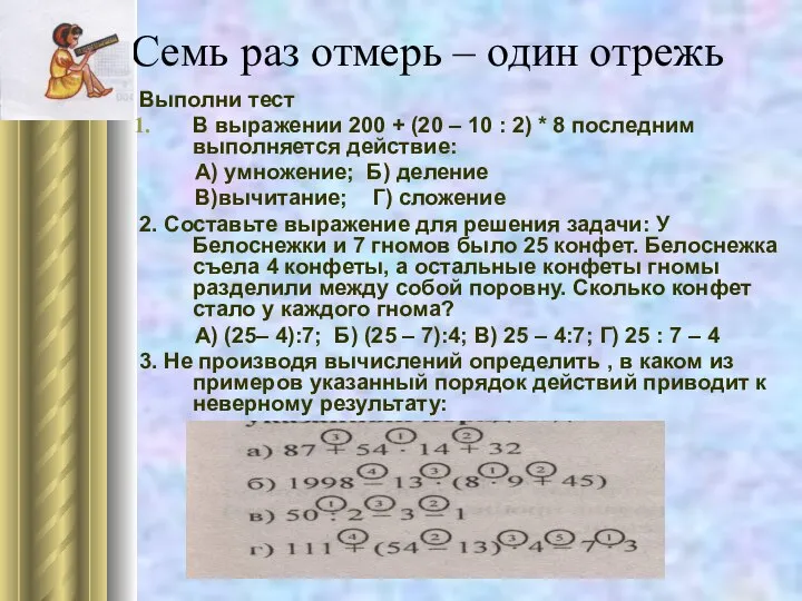 Семь раз отмерь – один отрежь Выполни тест В выражении 200