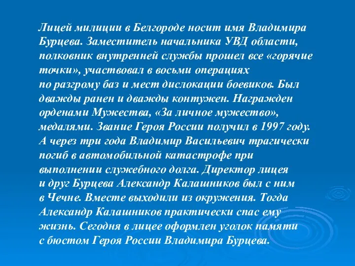 Лицей милиции в Белгороде носит имя Владимира Бурцева. Заместитель начальника УВД