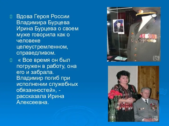 Вдова Героя России Владимира Бурцева Ирина Бурцева о своем муже говорила