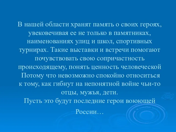 В нашей области хранят память о своих героях, увековечивая ее не