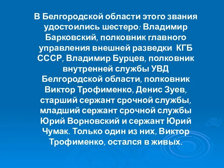 В Белгородской области этого звания удостоились шестеро: Владимир Барковский, полковник главного