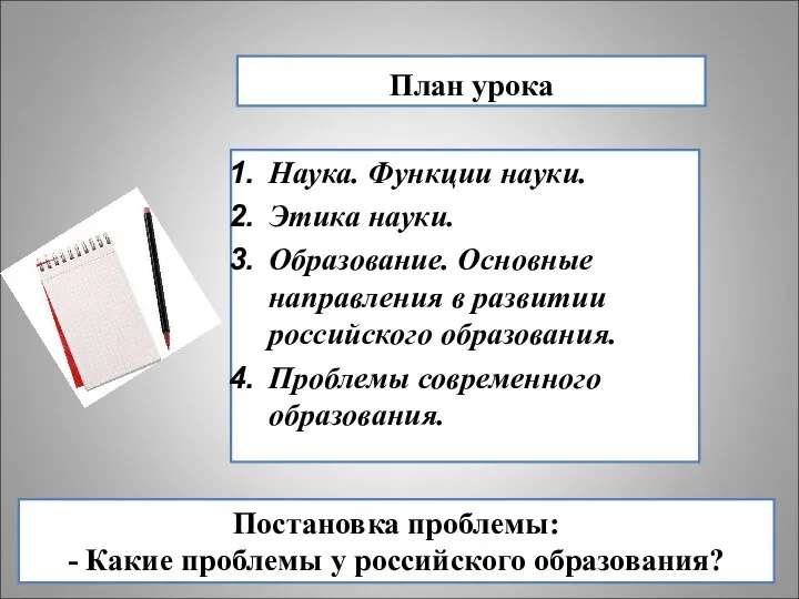 План урока Наука. Функции науки. Этика науки. Образование. Основные направления в