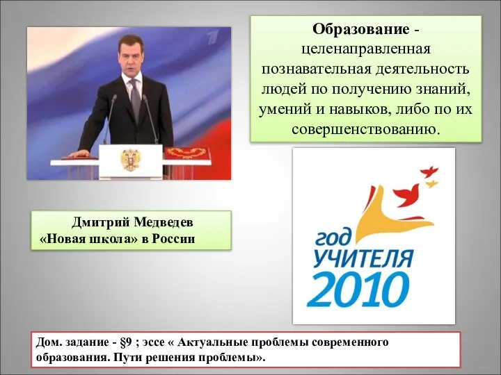 Дмитрий Медведев «Новая школа» в России Образование - целенаправленная познавательная деятельность