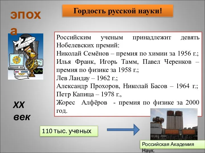 XX век эпоха Российским ученым принадлежит девять Нобелевских премий: Николай Семёнов