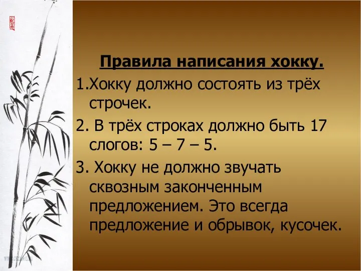 Правила написания хокку. 1.Хокку должно состоять из трёх строчек. 2. В