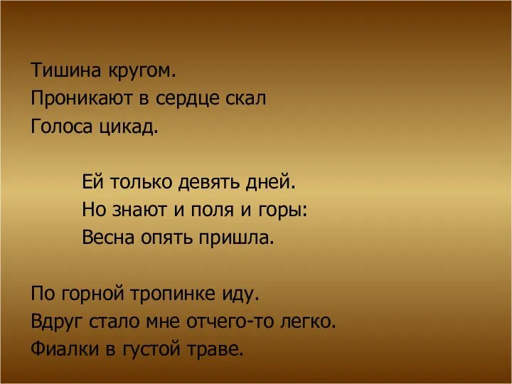 Тишина кругом. Проникают в сердце скал Голоса цикад. Ей только девять