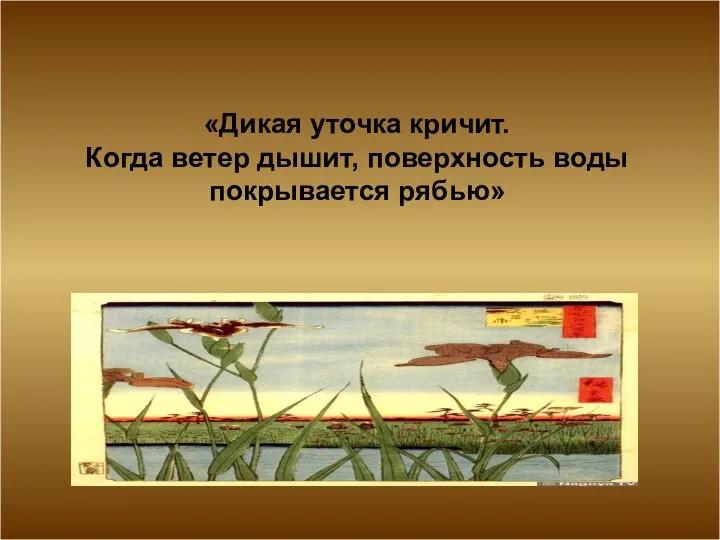 «Дикая уточка кричит. Когда ветер дышит, поверхность воды покрывается рябью»