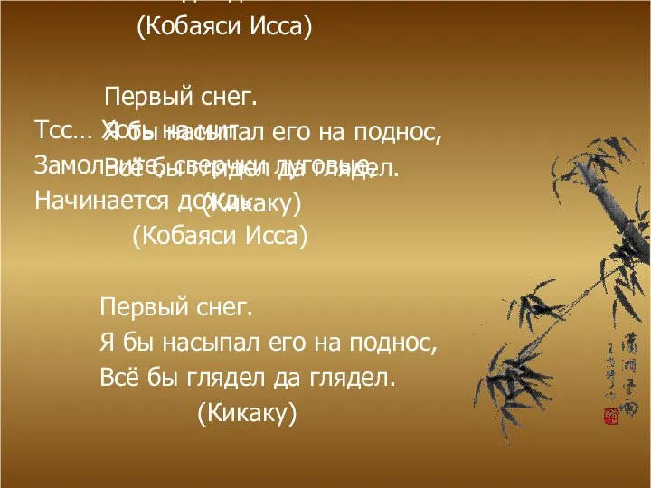 Тсс… Хоть на миг Замолчите, сверчки луговые, Начинается дождь. (Кобаяси Исса)