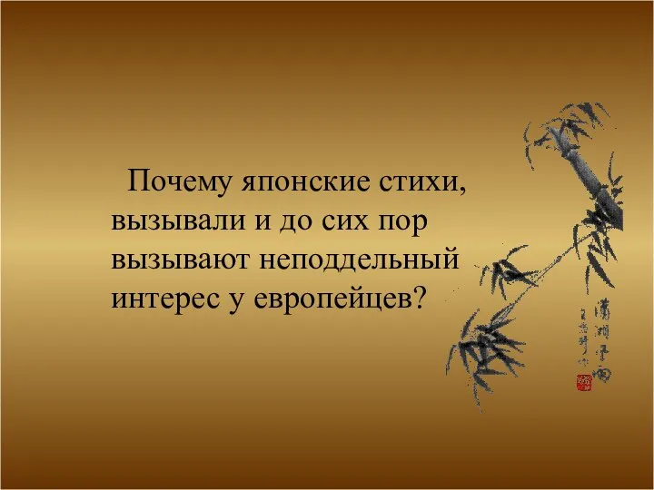 Почему японские стихи, вызывали и до сих пор вызывают неподдельный интерес у европейцев?