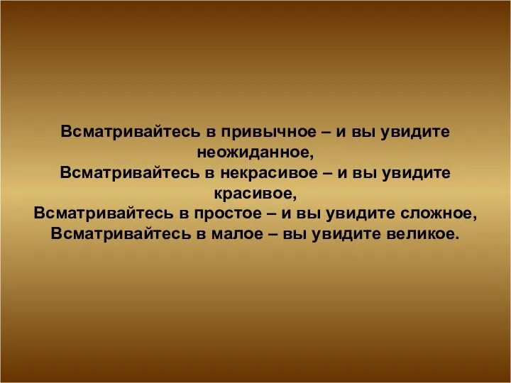 Всматривайтесь в привычное – и вы увидите неожиданное, Всматривайтесь в некрасивое