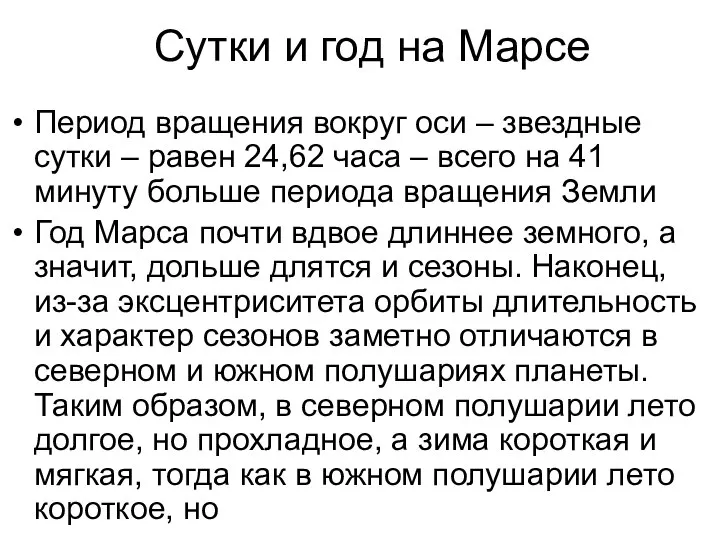 Сутки и год на Марсе Период вращения вокруг оси – звездные