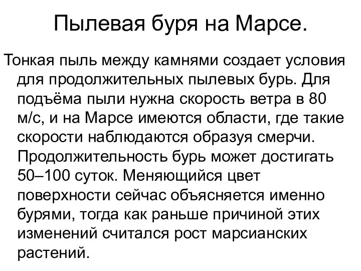 Пылевая буря на Марсе. Тонкая пыль между камнями создает условия для