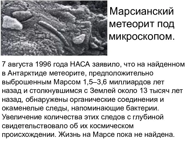 Марсианский метеорит под микроскопом. 7 августа 1996 года НАСА заявило, что