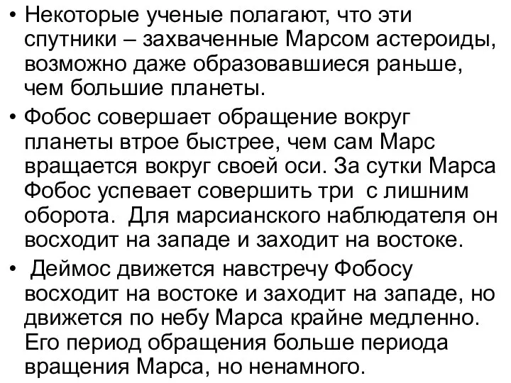 Некоторые ученые полагают, что эти спутники – захваченные Марсом астероиды, возможно