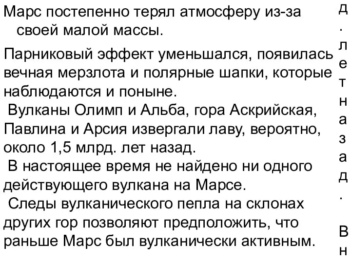 Парниковый эффект уменьшался, появилась вечная мерзлота и полярные шапки, которые наблюдаются